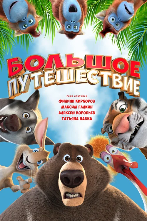 Большое путешествие постер