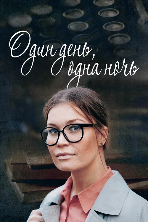 Один день, одна ночь постер