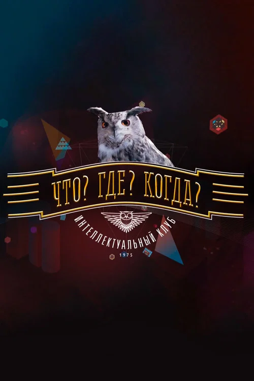 Что? Где? Когда? постер