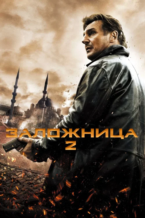 Заложница 2 постер