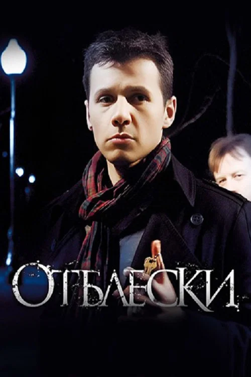 Отблески постер