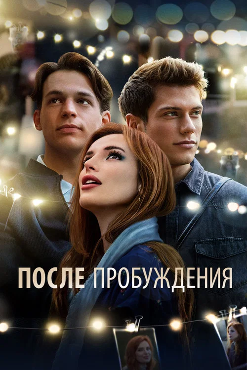 После пробуждения постер