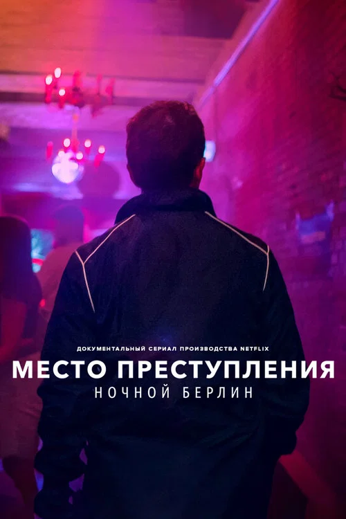 Место преступления: ночной Берлин постер