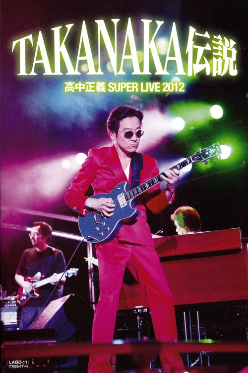 高中正義 『SUPER LIVE 2012 "TAKANAKA伝説"』 постер
