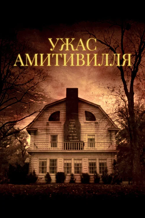 Ужас Амитивилля постер