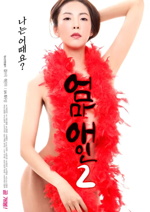 엄마 애인 2 постер