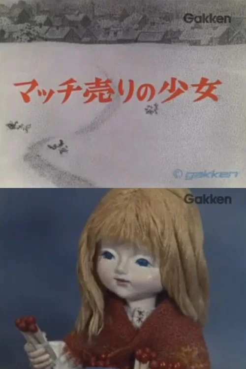 マッチ売りの少女 постер