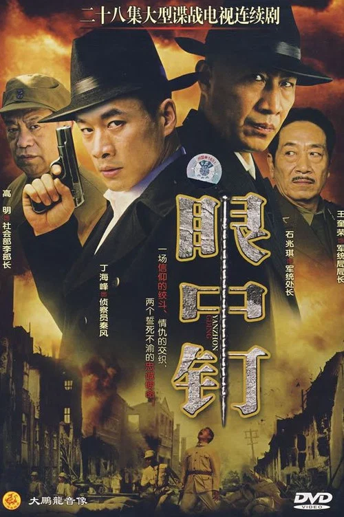 眼中钉 постер