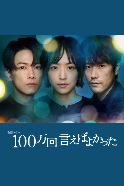 100万回 言えばよかった постер