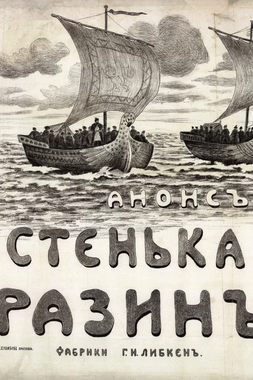 Стенька Разин постер