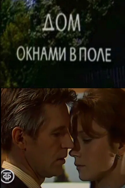 Дом окнами в поле постер