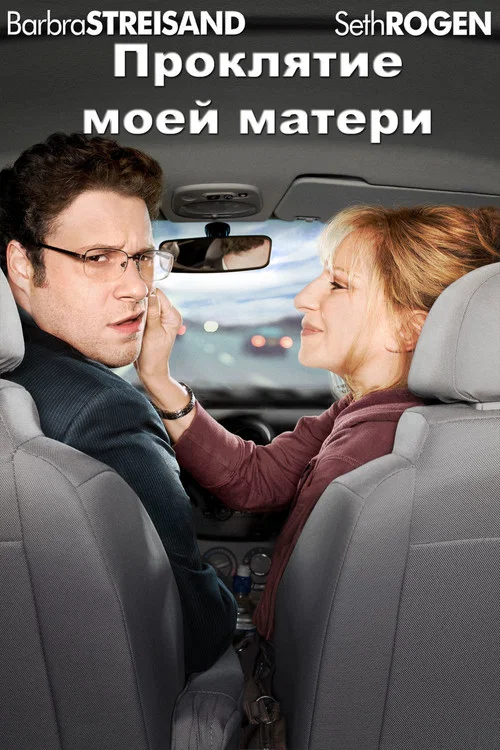 Проклятие моей матери постер