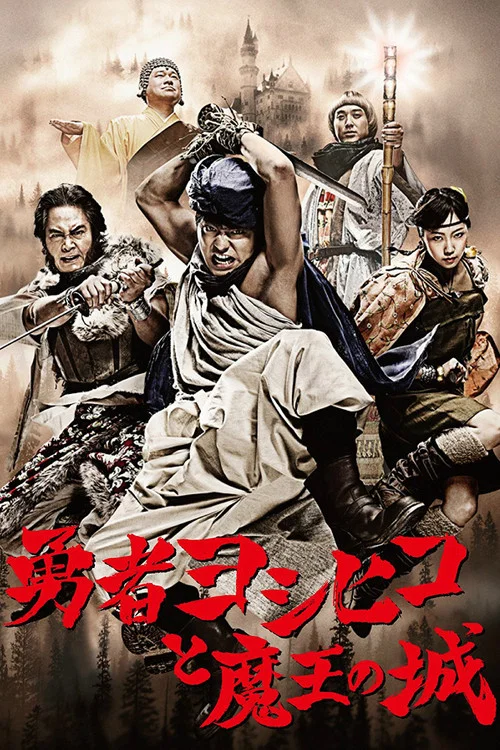 勇者ヨシヒコと魔王の城 постер