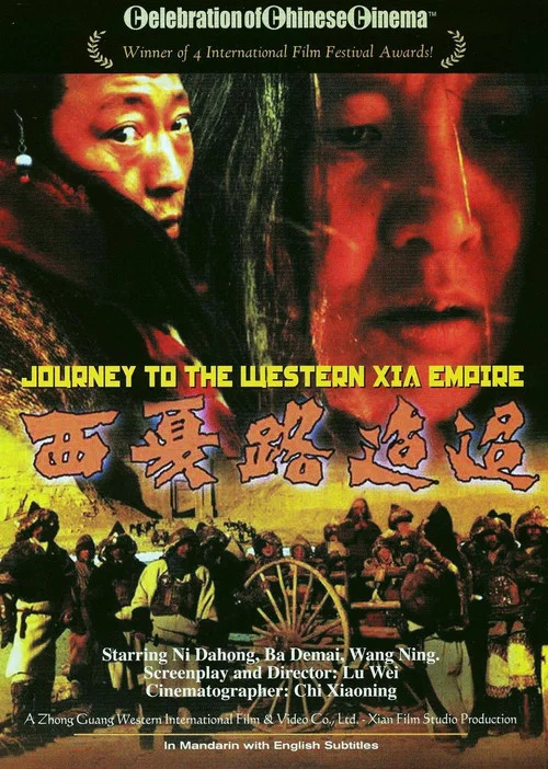 西夏路迢迢 постер