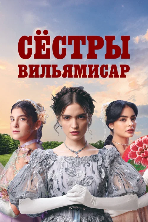 Сёстры Вильямисар постер