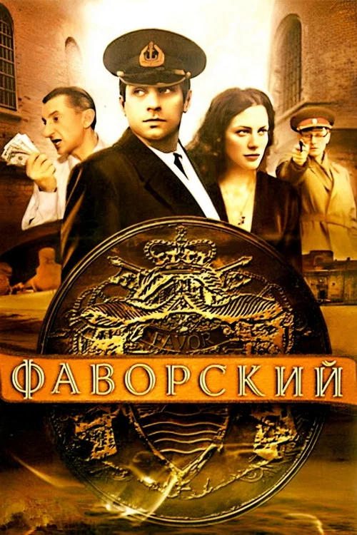 Фаворский постер