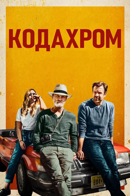 Кодахром постер