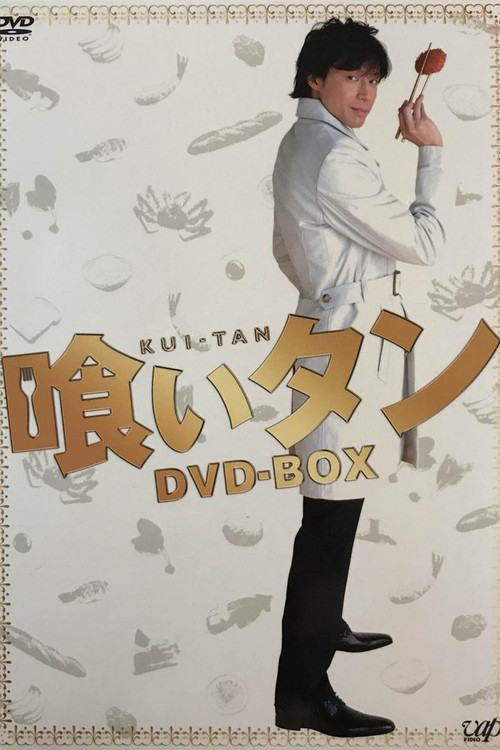 喰いタン постер