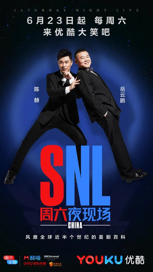 周六夜现场 中国版 постер