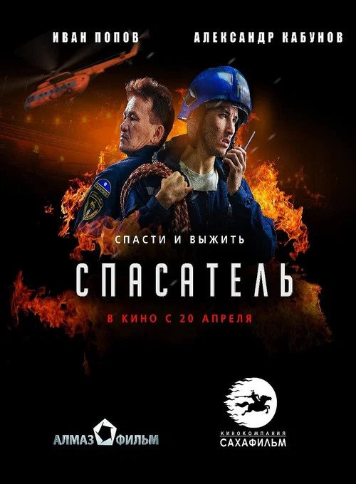 Спасатель постер