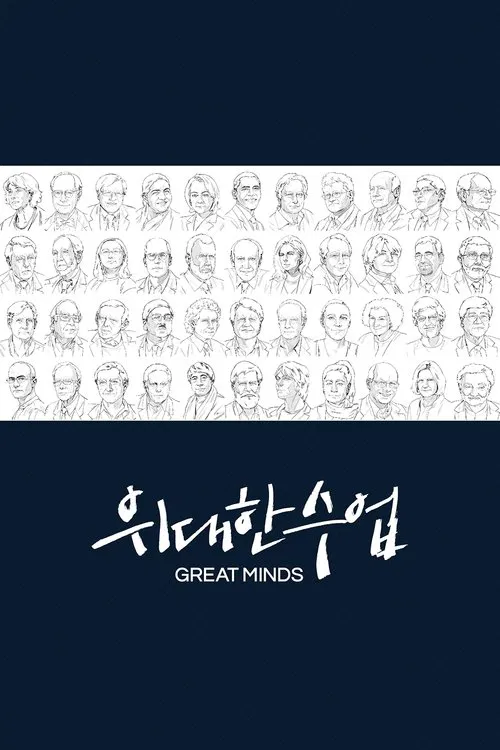 위대한 수업, 그레이트 마인즈 постер
