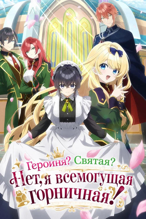 Героиня? Святая? Нет, я всемогущая горничная! постер