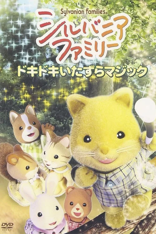 シルバニアファミリ постер