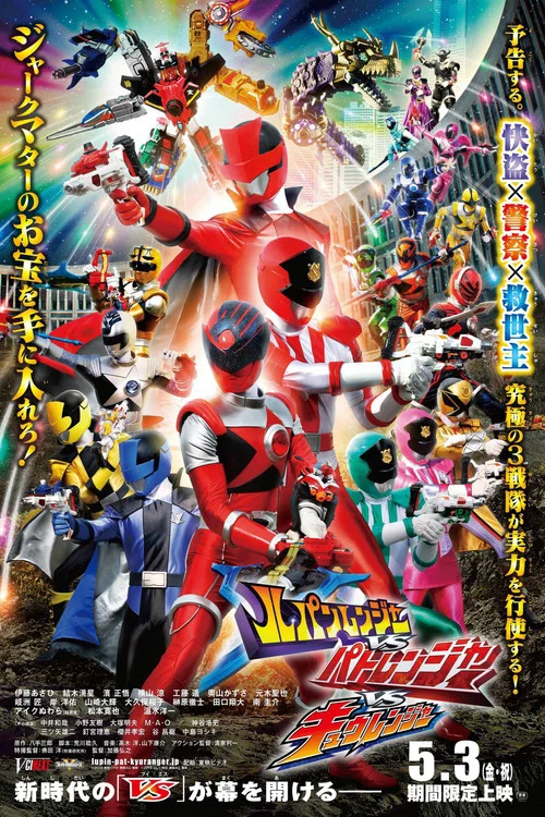 ルパンレンジャーVSパトレンジャーVSキュウレンジャー постер