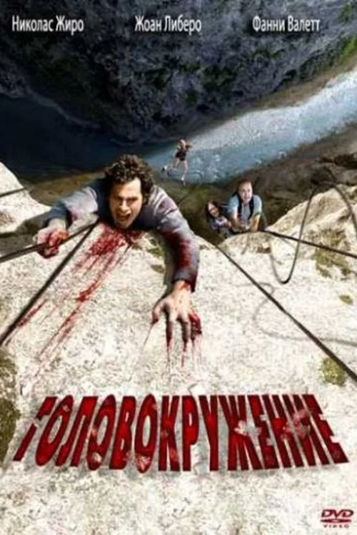 Головокружение постер
