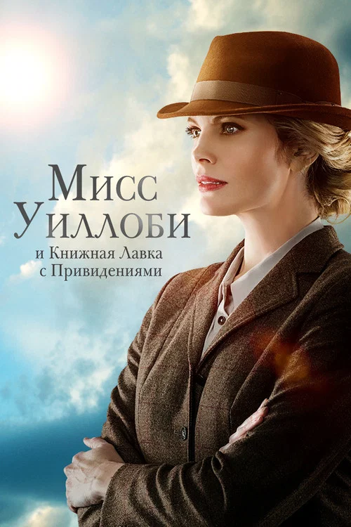 Мисс Уиллоби и книжная лавка с привидениями постер