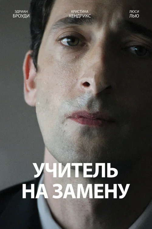 Учитель на замену постер