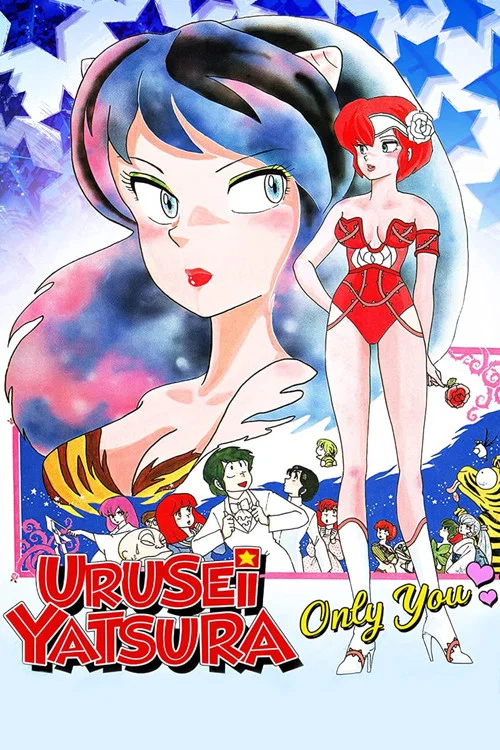 Urusei Yatsura: Only You постер