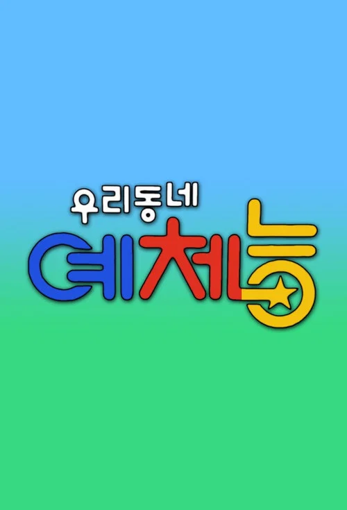 우리동네 예체능 постер