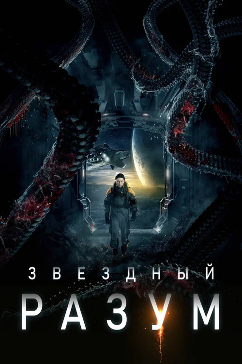 Звёздный разум постер