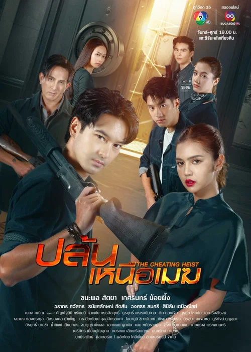 ปล้นเหนือเมฆ постер