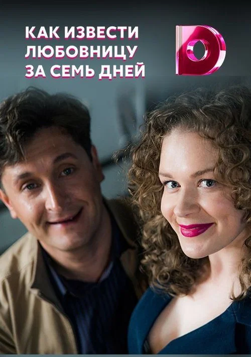 Как извести любовницу за семь дней постер
