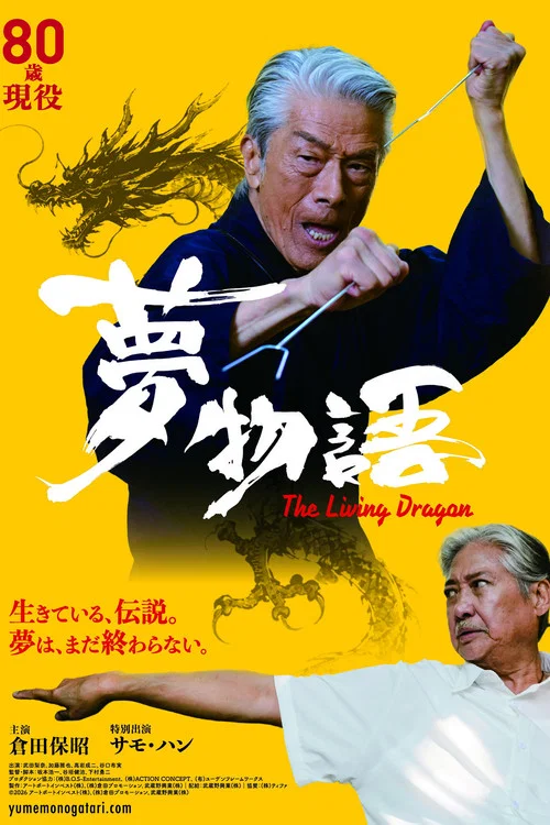 夢物語 The Living Dragon постер