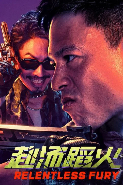 赴汤蹈火 постер