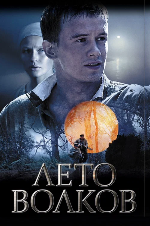 Лето волков постер