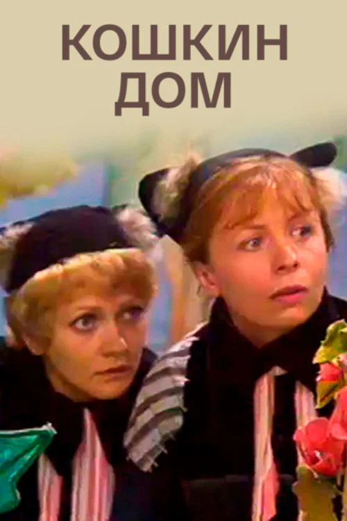 Кошкин дом постер