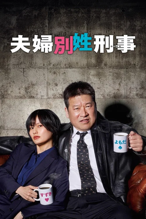 夫婦別姓刑事 постер