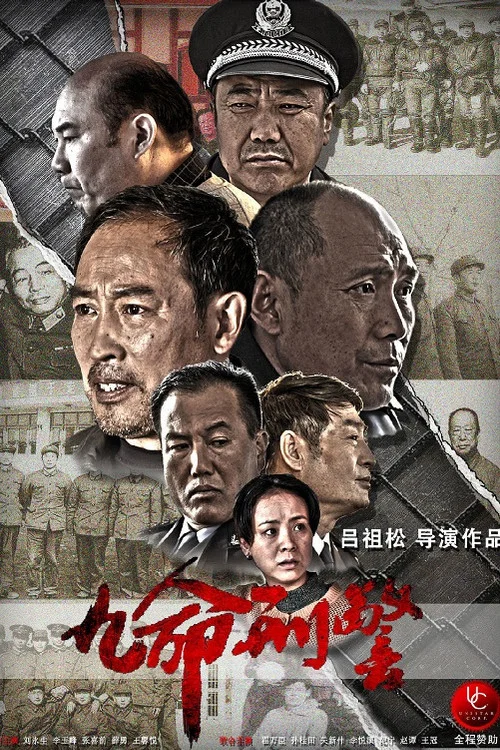 九命刑警 постер