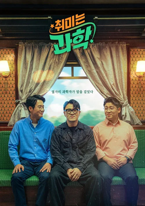 취미는 과학 постер