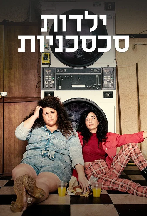 ילדות סכסכניות постер