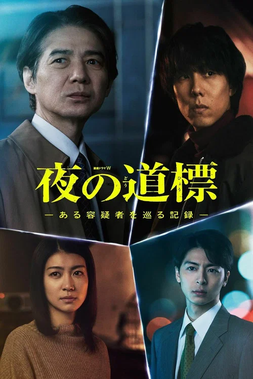 夜の道標 -ある容疑者を巡る記録- постер
