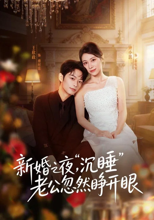新婚之夜，“沉睡”老公忽然睁开眼 постер