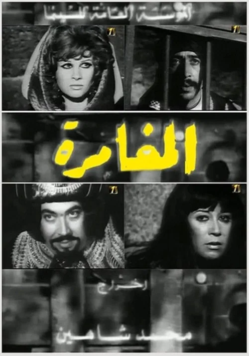 المغامرة постер