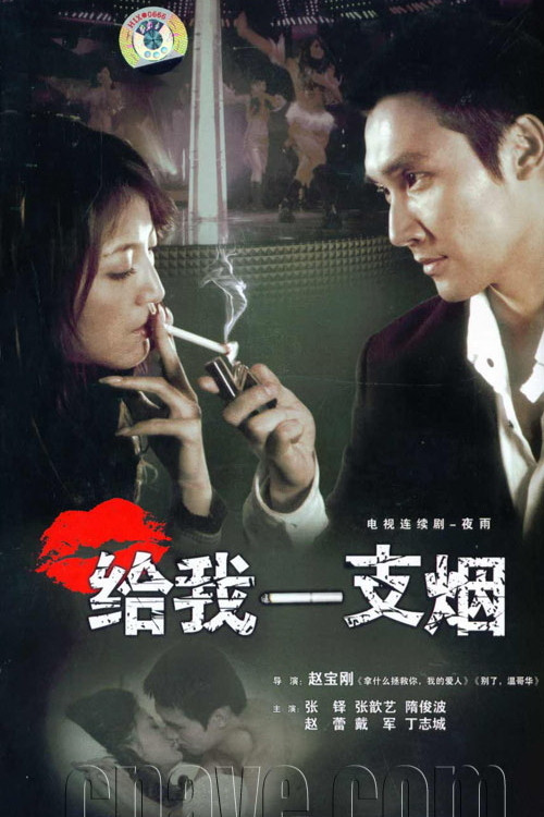 给我一支烟 постер