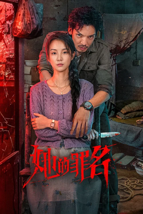 她的罪名 постер