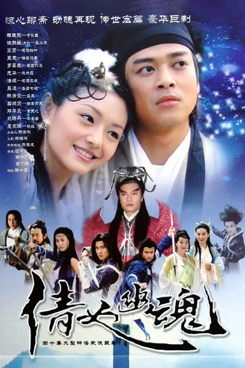 倩女幽魂 постер